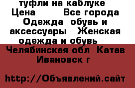 туфли на каблуке › Цена ­ 67 - Все города Одежда, обувь и аксессуары » Женская одежда и обувь   . Челябинская обл.,Катав-Ивановск г.